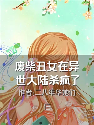 废柴丑女在异世大陆杀疯了