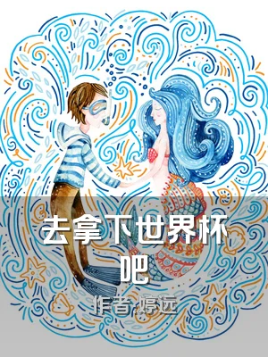 去拿下世界杯吧