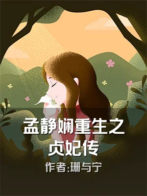 孟静娴重生之贞妃传