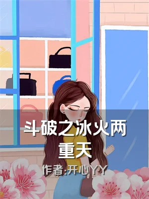 斗破之冰火两重天
