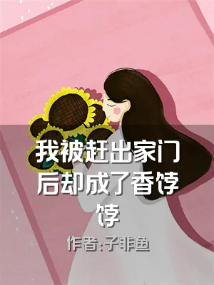 我被赶出家门后却成了香饽饽