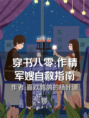 穿书八零：作精军嫂自救指南