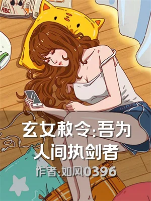 玄女敕令：吾为人间执剑者