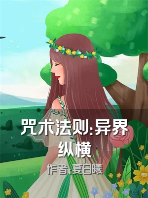 咒术法则：异界纵横