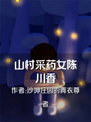 山村采药女陈川香