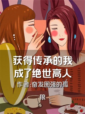 获得传承的我成了绝世高人