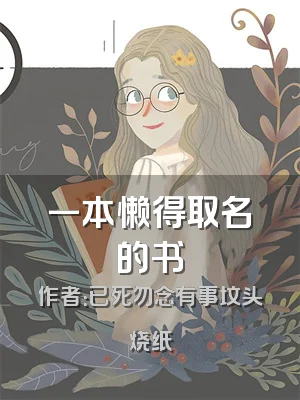 一本懒得取名的书