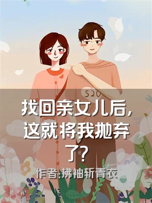 找回亲女儿后，这就将我抛弃了？