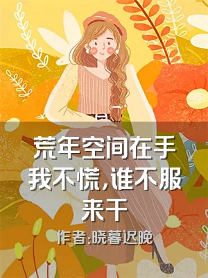 荒年空间在手我不慌，谁不服来干