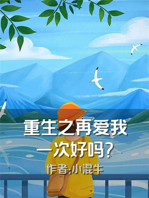 重生之再爱我一次好吗？
