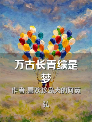 万古长青综是梦