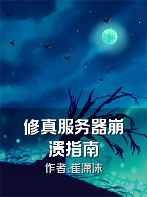 修真服务器崩溃指南