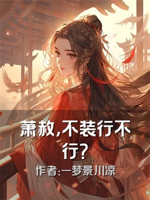 萧赦，不装行不行？