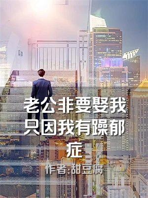 老公非要娶我只因我有躁郁症