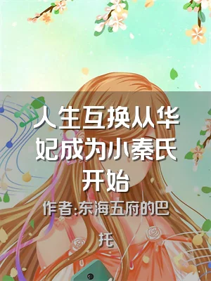 人生互换从华妃成为小秦氏开始