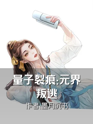 量子裂痕：元界叛逃