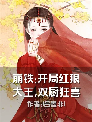 崩铁：开局红狼大王，双厨狂喜