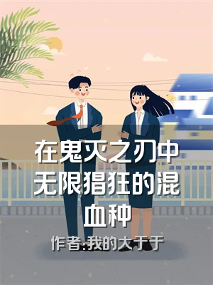 在鬼灭之刃中无限猖狂的混血种