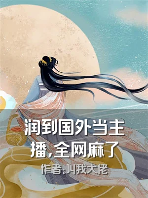 润到国外当主播，全网麻了