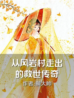 从风岩村走出的救世传奇