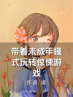 带着未成年模式玩转惊悚游戏