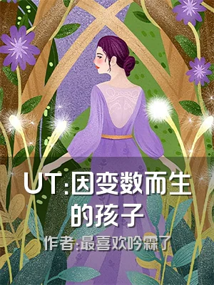 UT：因变数而生的孩子