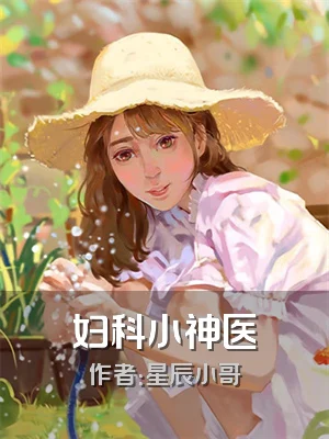 妇科小神医