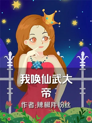 我唤仙武大帝