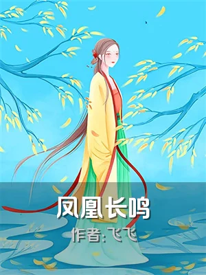凤凰长鸣
