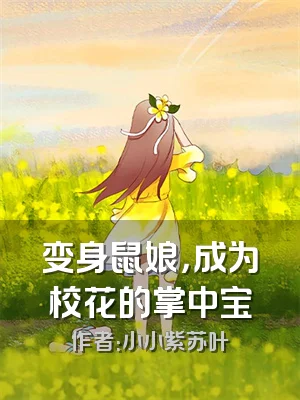 变身鼠娘，成为校花的掌中宝