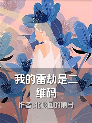 我的雷劫是二维码