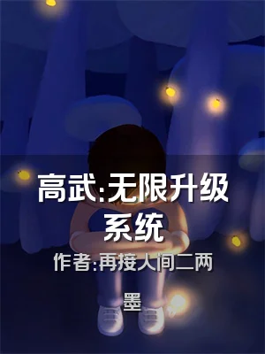 高武：无限升级系统