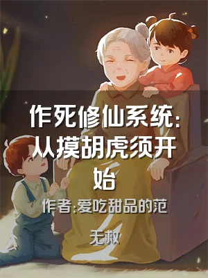 作死修仙系统：从摸胡虎须开始