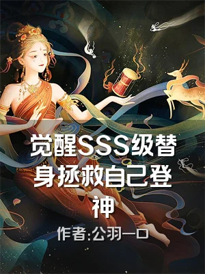 觉醒SSS级替身拯救自己登神