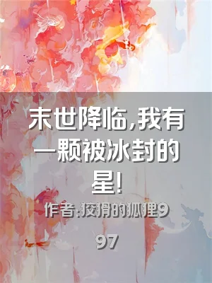 末世降临，我有一颗被冰封的星！