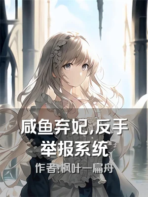 咸鱼弃妃，反手举报系统