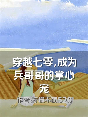 穿越七零，成为兵哥哥的掌心宠