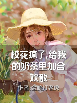 校花疯了，给我的奶茶里加合欢散