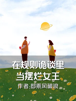 在规则诡谈里当摆烂女王