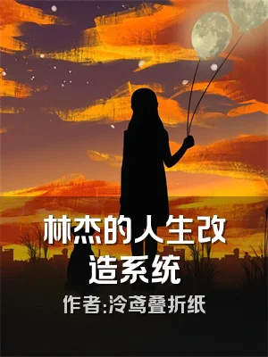 林杰的人生改造系统