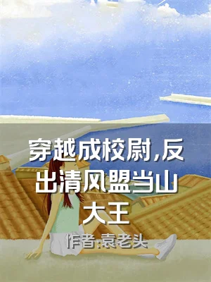 穿越成校尉，反出清风盟当山大王