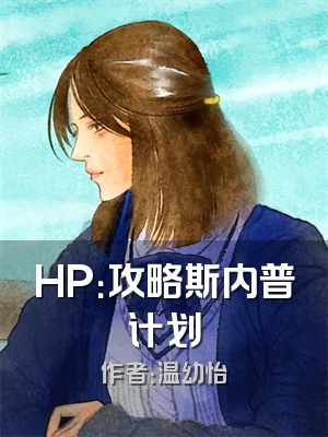 HP：攻略斯内普计划
