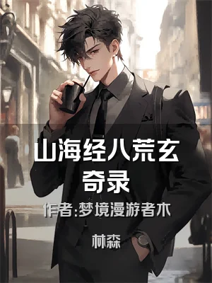 山海经八荒玄奇录