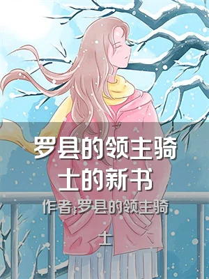 罗县的领主骑士的新书