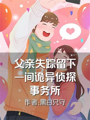 父亲失踪留下一间诡异侦探事务所