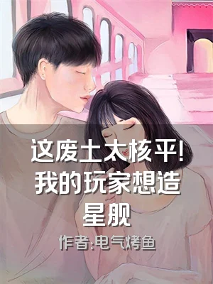 这废土太核平！我的玩家想造星舰