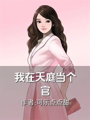 我在天庭当个官