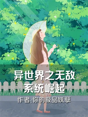 异世界之无敌系统崛起