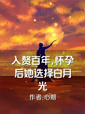 入赘百年，怀孕后她选择白月光
