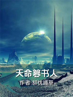 天命篡书人